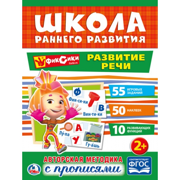 

Обучающая книжка с наклейками – Фиксики. Развитие речи