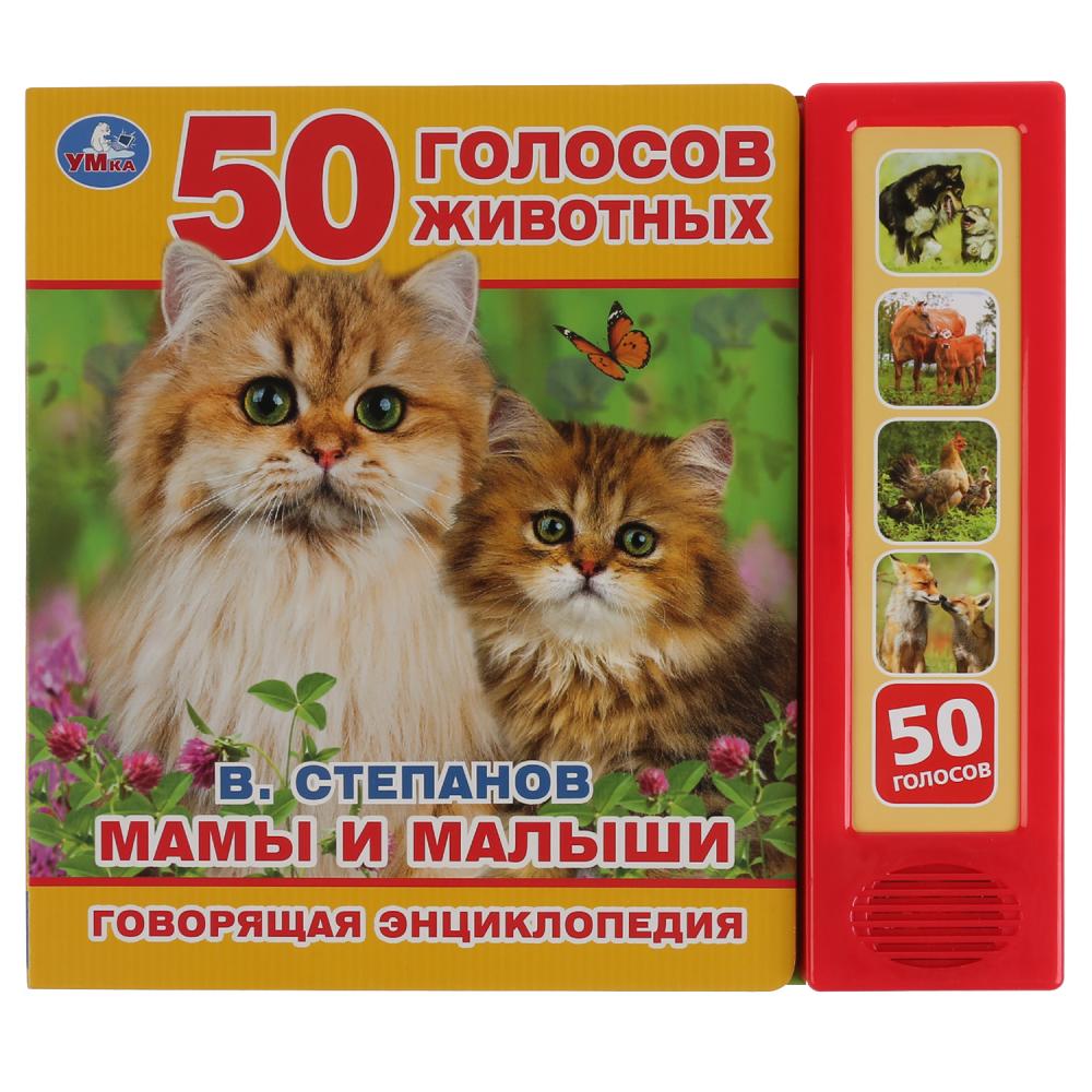 

Говорящая энциклопедия Мама и малыши В. Степанов, 5 звуковых кнопок