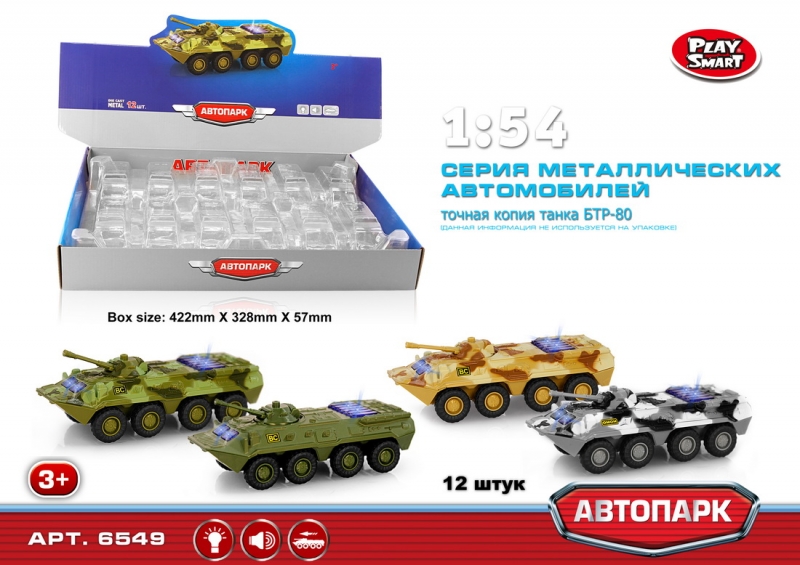 

Инерционный металлический танк - БТР-80 со светом и звуком, масштаб 1:54