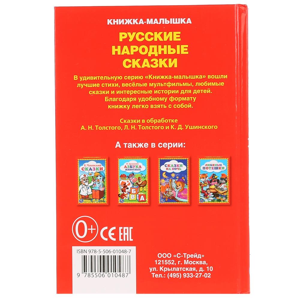 Книжка-малышка - Русские народные сказки  