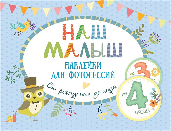 

Наклейки для фотосессий от рождения до года - Наш малыш