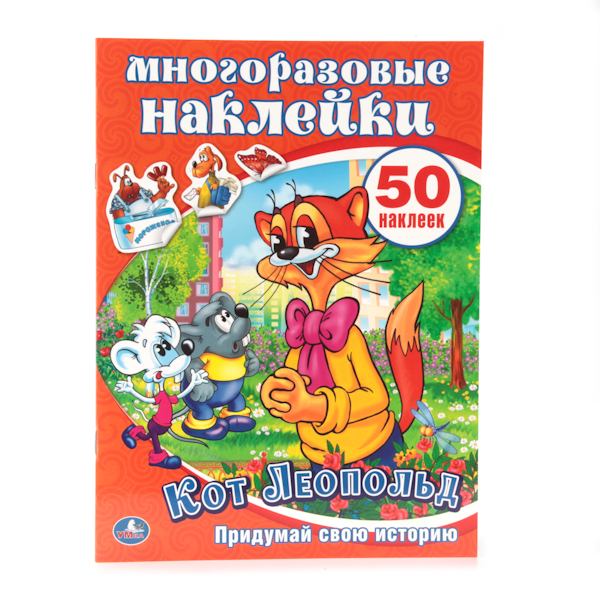 

Книга с многоразовыми наклейками и заданиями - Кот Леопольд, 50 стикеров