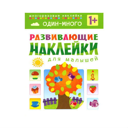 

Развивающие наклейки для малышей - Один – много