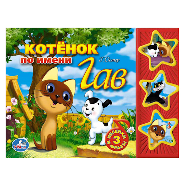 

Книга Союзмультфильм - Котенок по имени Гав, 3 музыкальные кнопки sim)