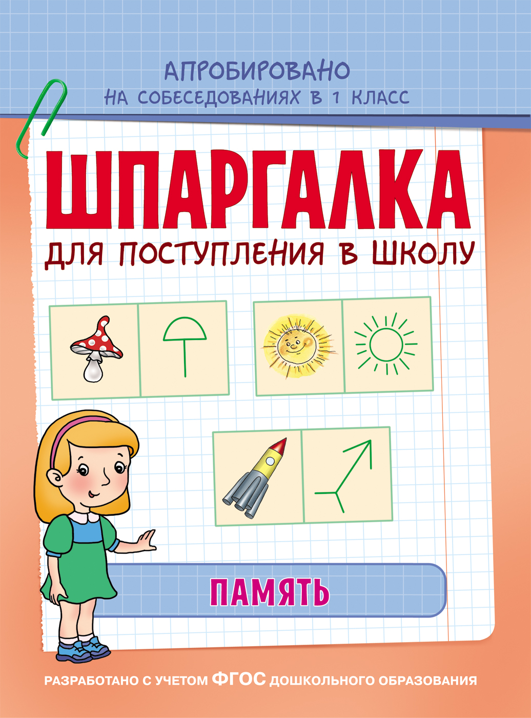 

Обучающее пособие - Шпаргалка. Память