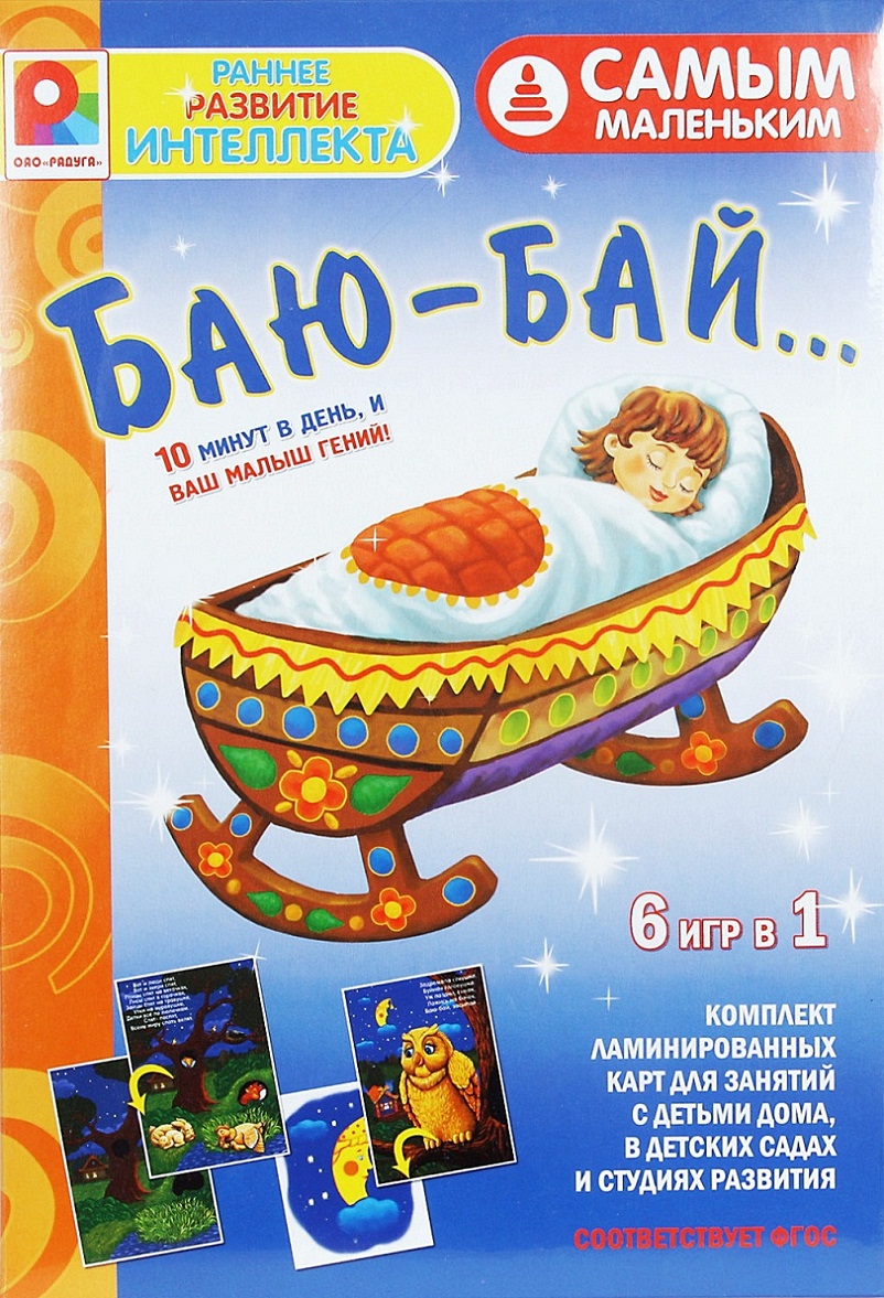 

Игра настольная - Самым маленьким - Баю-бай
