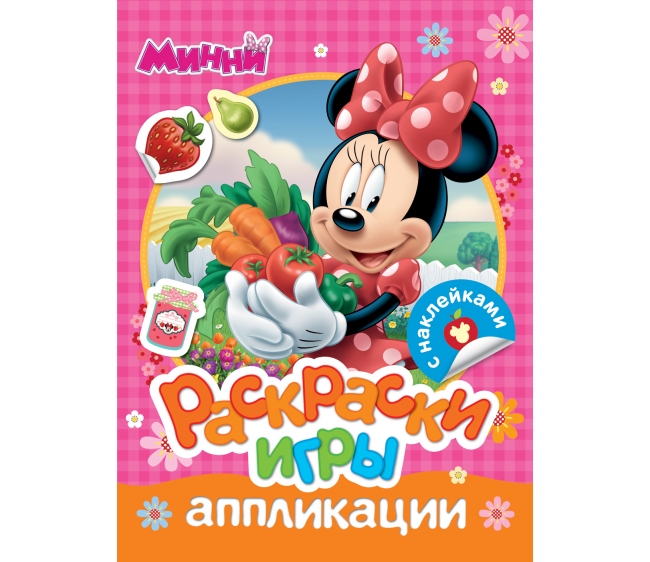 

Раскраски, игры, аппликации с наклейками Disney - Минни