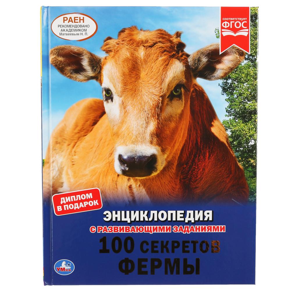 

Энциклопедия А4 с развивающими заданиями – 100 секретов фермы