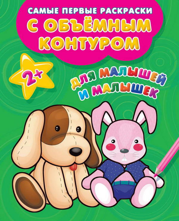 

Раскраски - Для малышей и малышек, с объемным контуром, 2+