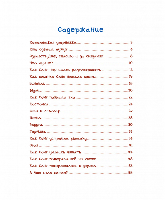 Книга – А. Усачев. Умная собачка Соня  