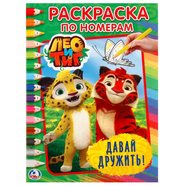 

Раскраска по номерам А4 Лео и Тиг. Давай дружить