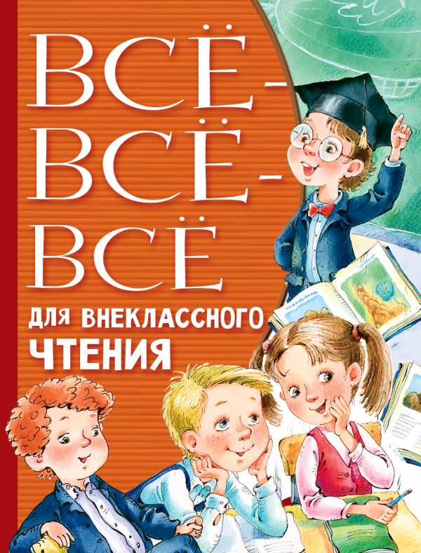 

Книга - Все-все-все для внеклассного чтения