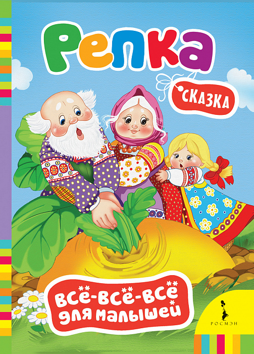 

Книга из серии Все-все-все для малышей – Репка