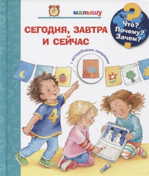 

Книга из серии Что Почему Зачем Малышу. Сегодня, завтра и сейчас с волшебными окошками