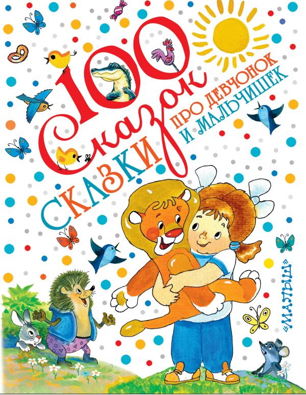 

Сборник - Сказки про девчонок и мальчишек