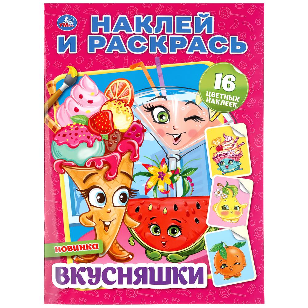 

Раскраска наклей и раскрась А4 – Вкусняшки