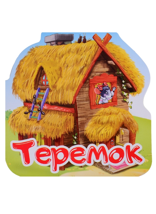 

Книга - Однажды в сказке. Теремок