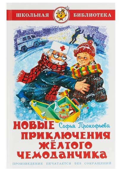 

Книга из серии Школьная Библиотека – Новые приключения желтого чемоданчика