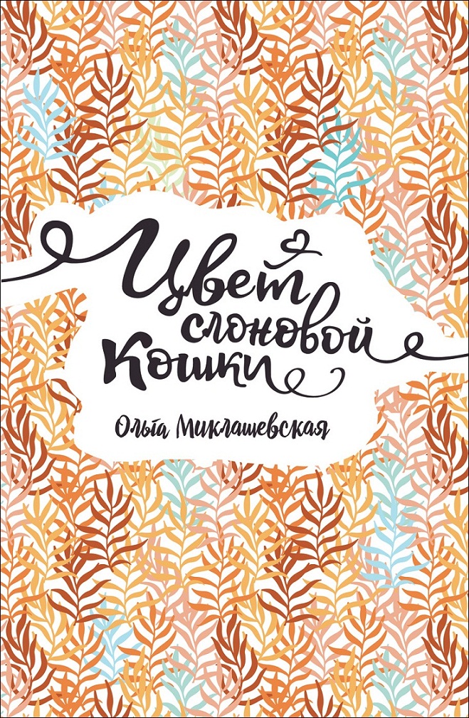 

Книга О. Миклашевская - Цвет слоновой кошки