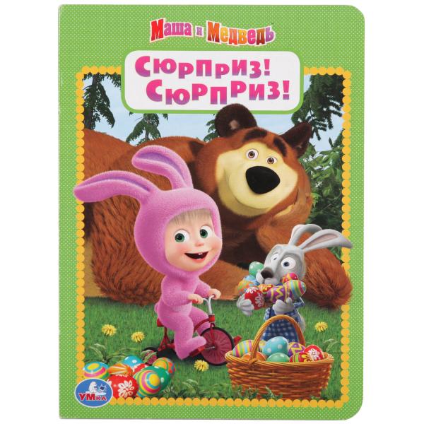 

Книга А5 на картоне Сюрприз! Сюрприз! Маша и Медведь