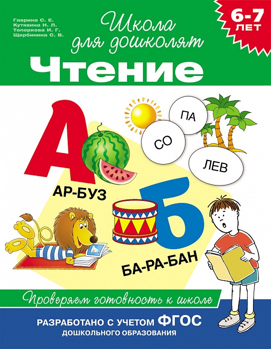 

Чтение. Проверяем готовность к школе. 6-7 лет