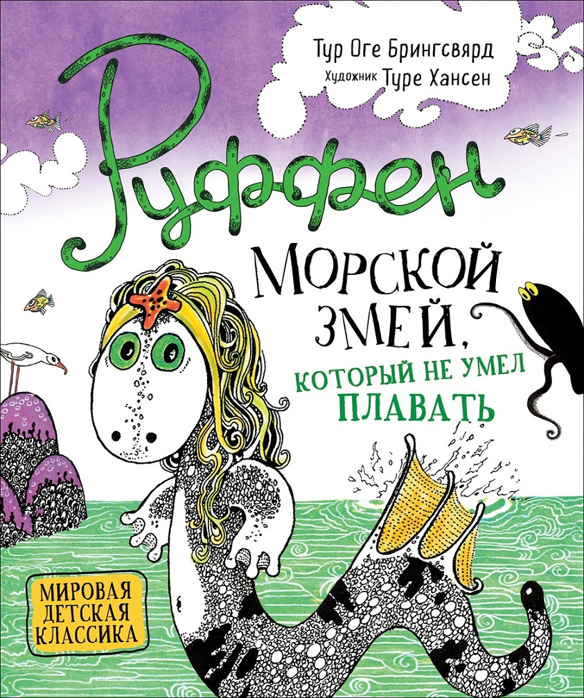 

Книга – Руффен - Морской змей, который не умел плавать