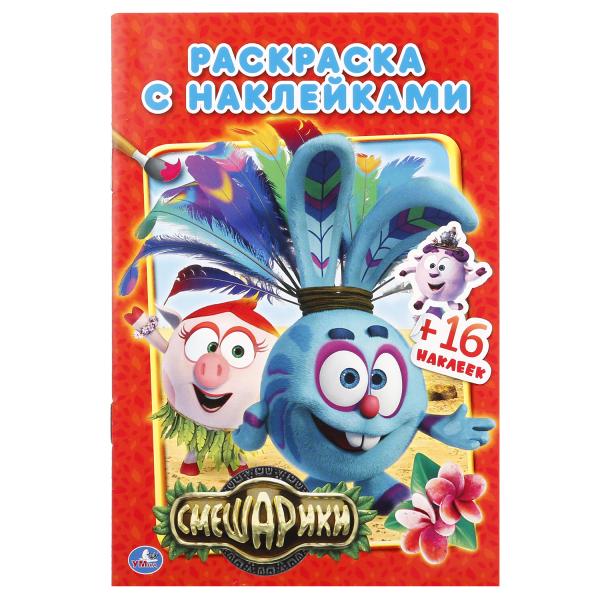 

Раскраска с наклейками Смешарики