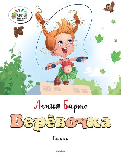 

Стихотворения из серии «Озорные книжки» - «Веревочка» А. Барто