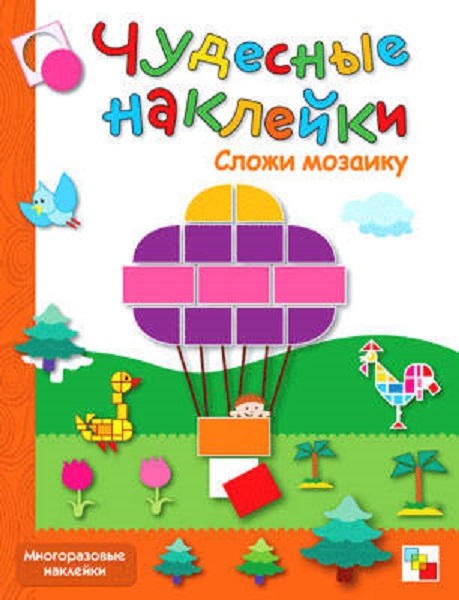 

Книга из серии Чудесные наклейки - Сложи мозаику, от 3 лет