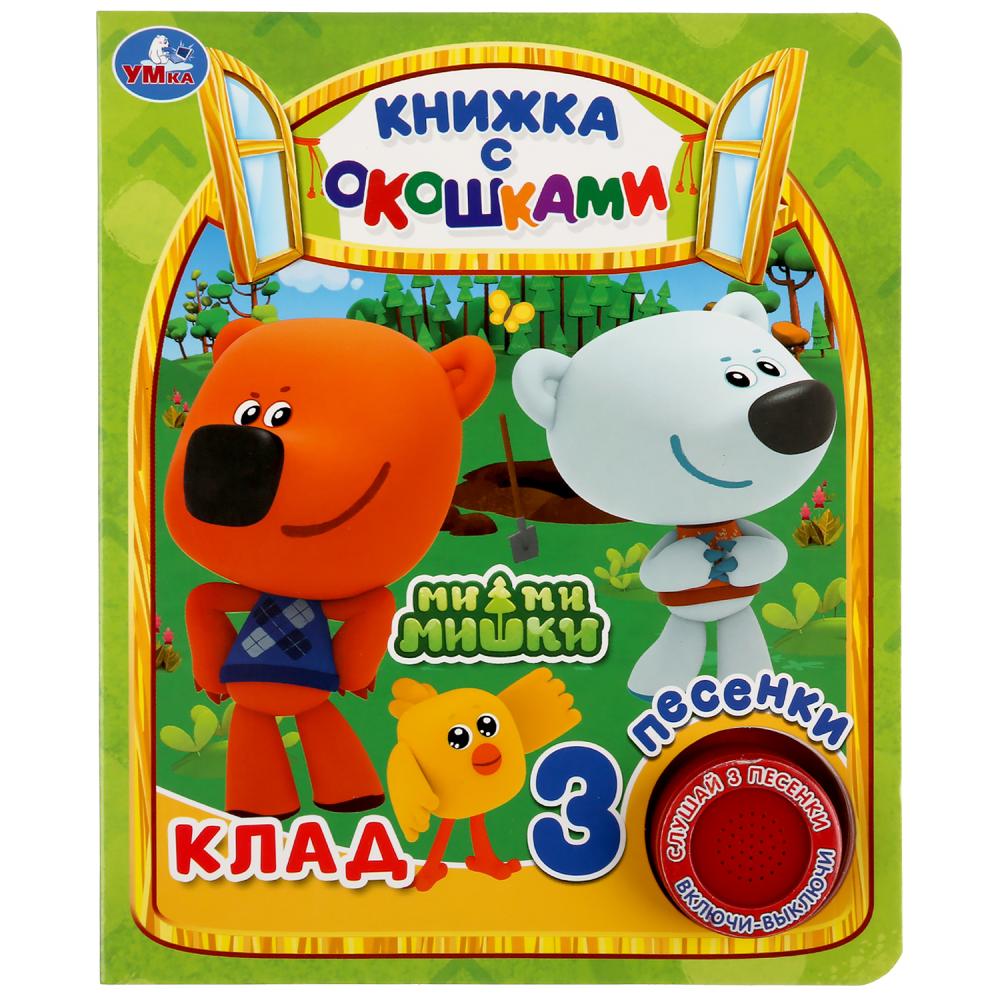 

Книжка с окошками - Ми-ми-мишки - Клад 1 кнопка, 3 песенки