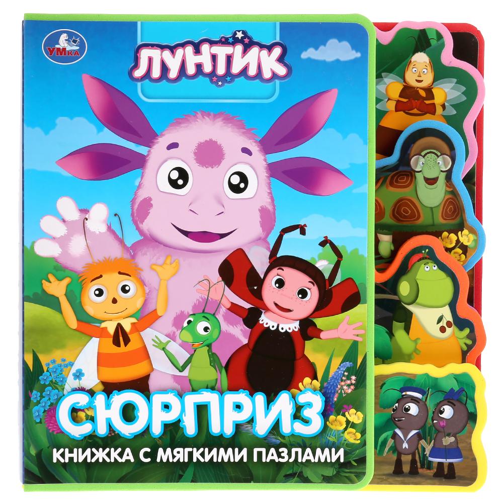 

Книжка EVA с закладками и пазлами - Лунтик. Сюрприз