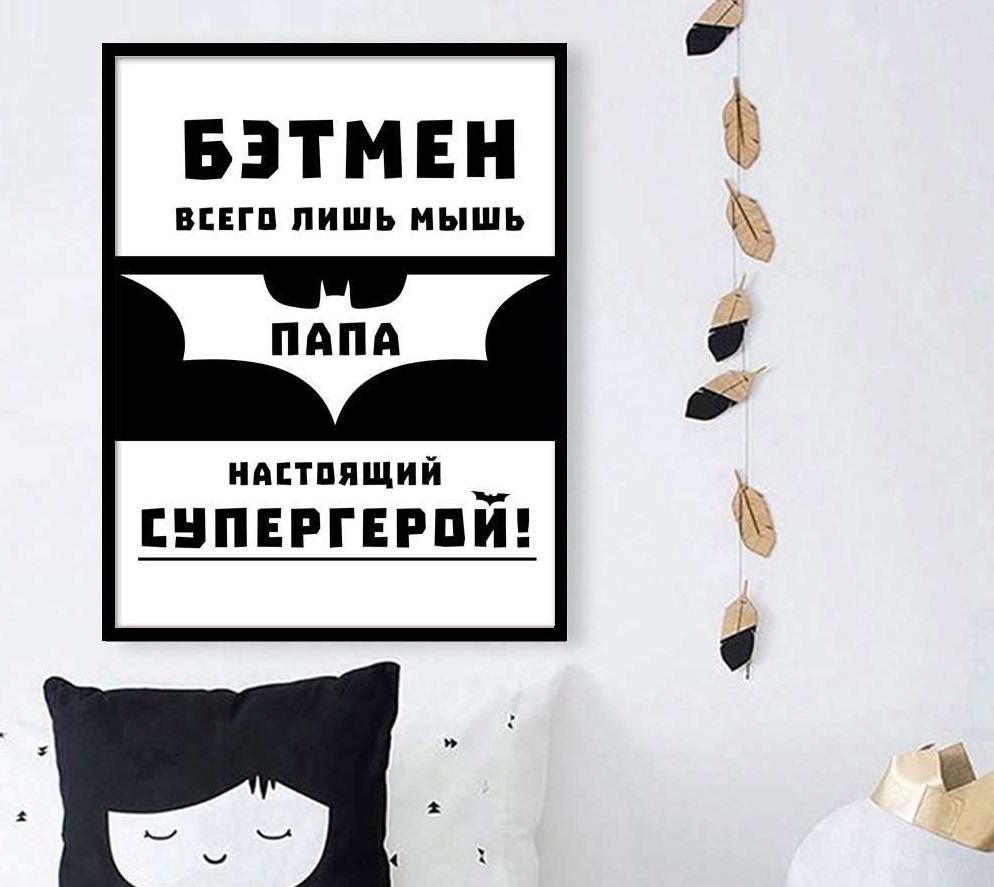 

Постер Мой папа — супергерой, размер А4