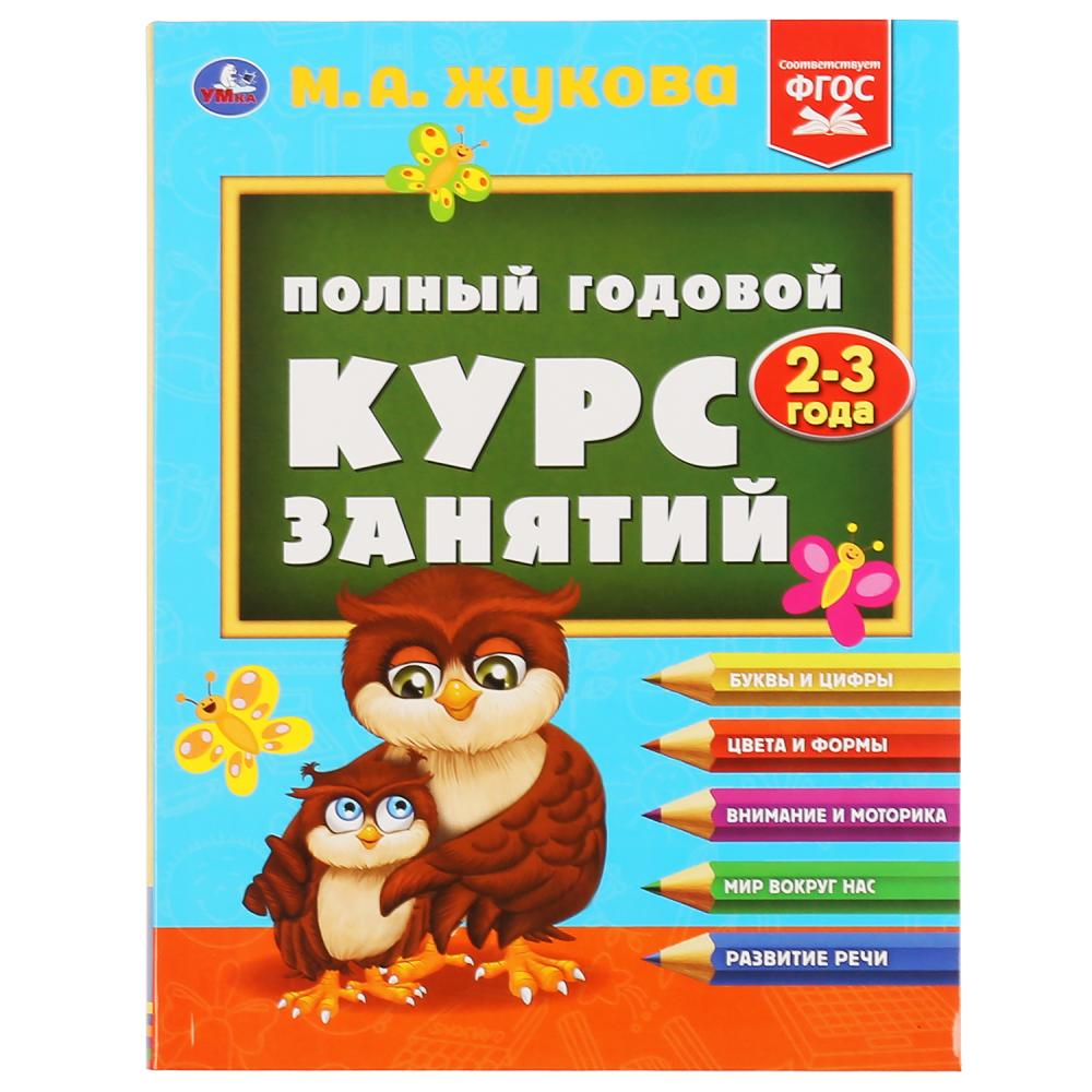 

Полный годовой курс занятий 2-3 года М.А. Жукова