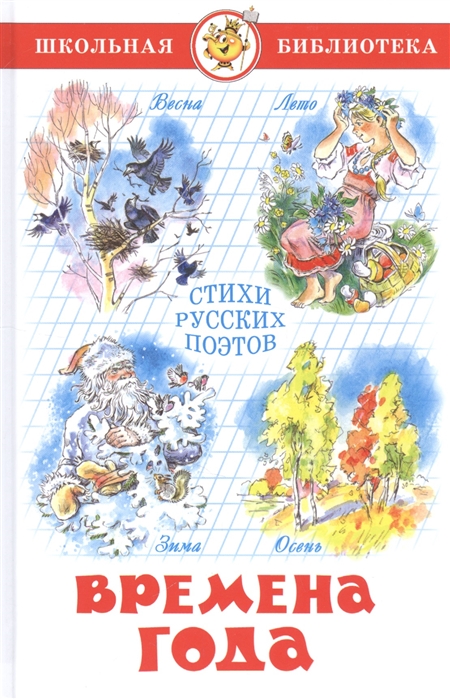 

Книга из серии Школьная Библиотека – Времена года