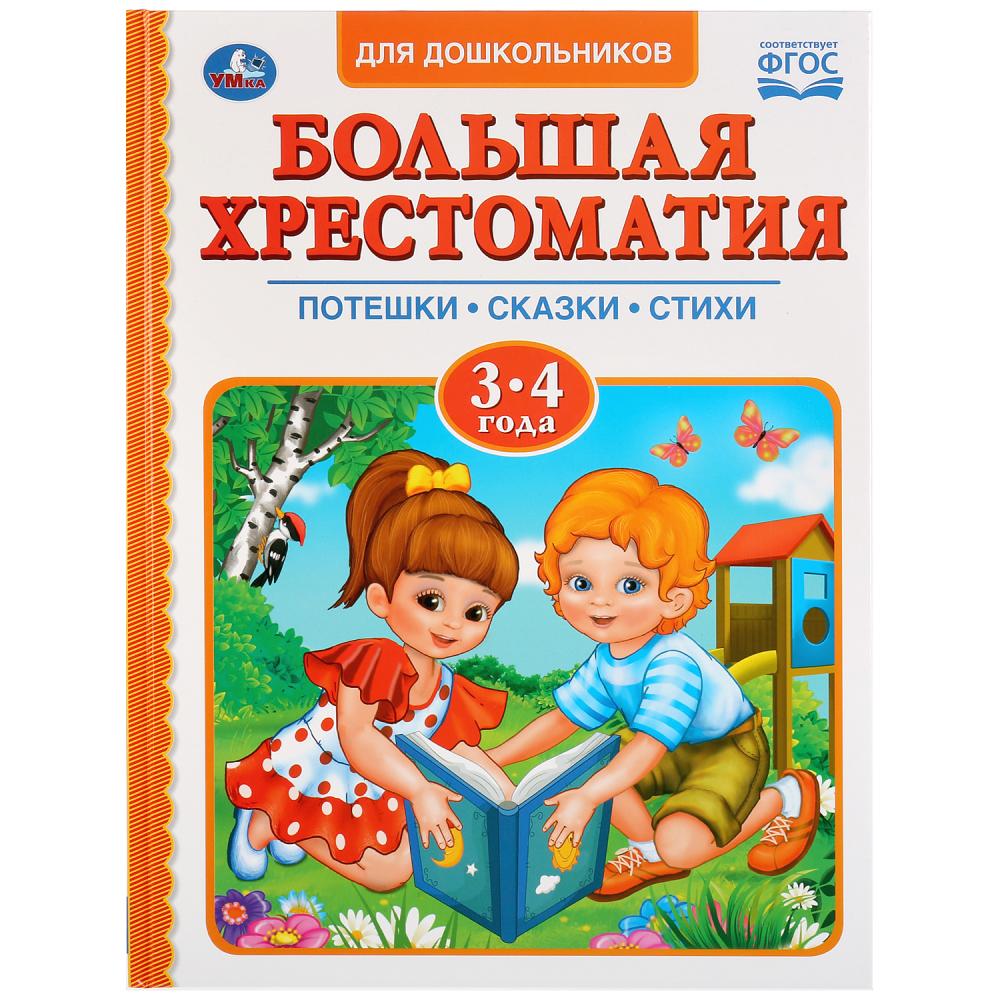 

Большая хрестоматия для дошкольников, 3-4 года