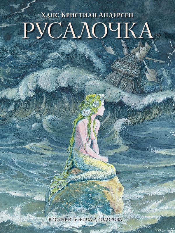 

Книга - Сказки Г.-Х. Андерсен - Русалочка