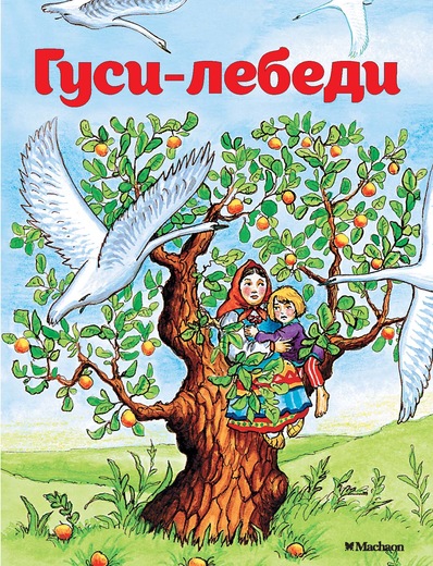 

Книжка-малышка из серии Почитай мне сказку - Гуси-лебеди