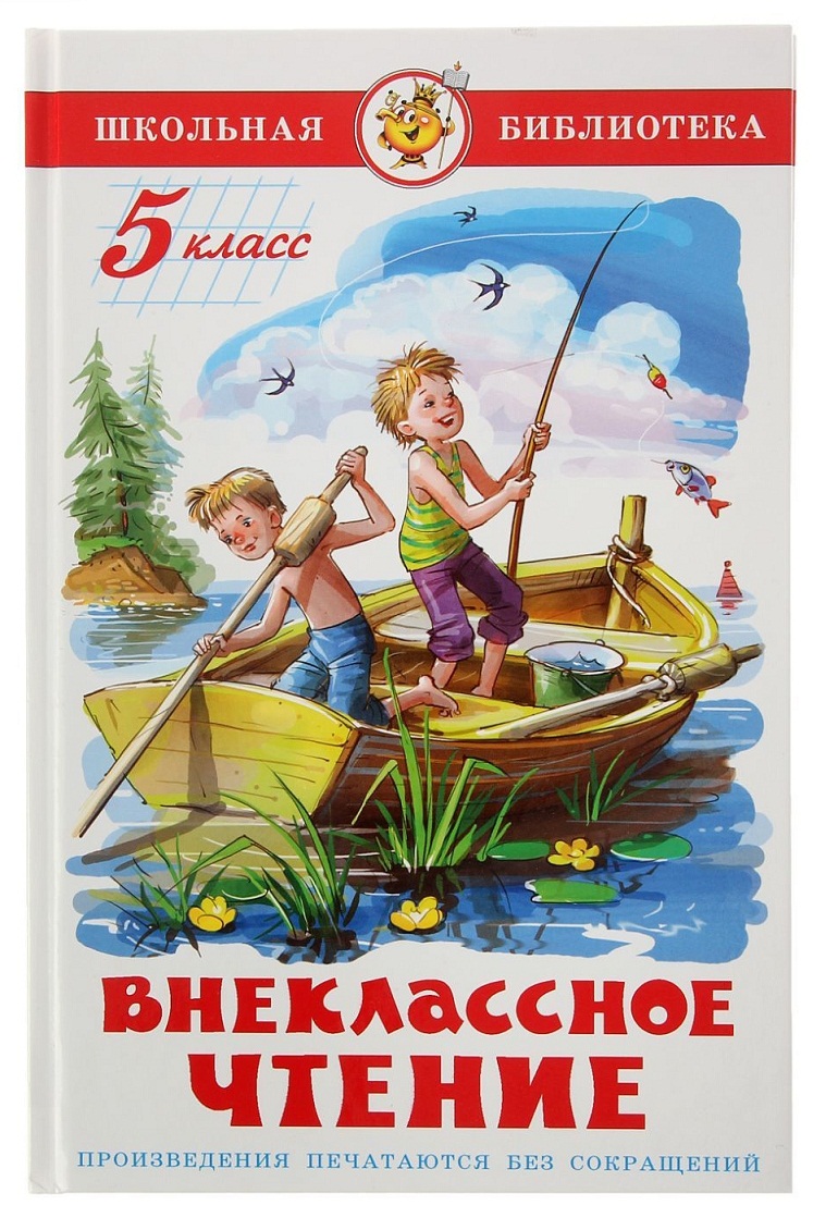 

Сборник - Школьная библиотека - Внеклассное чтение для 5 класса