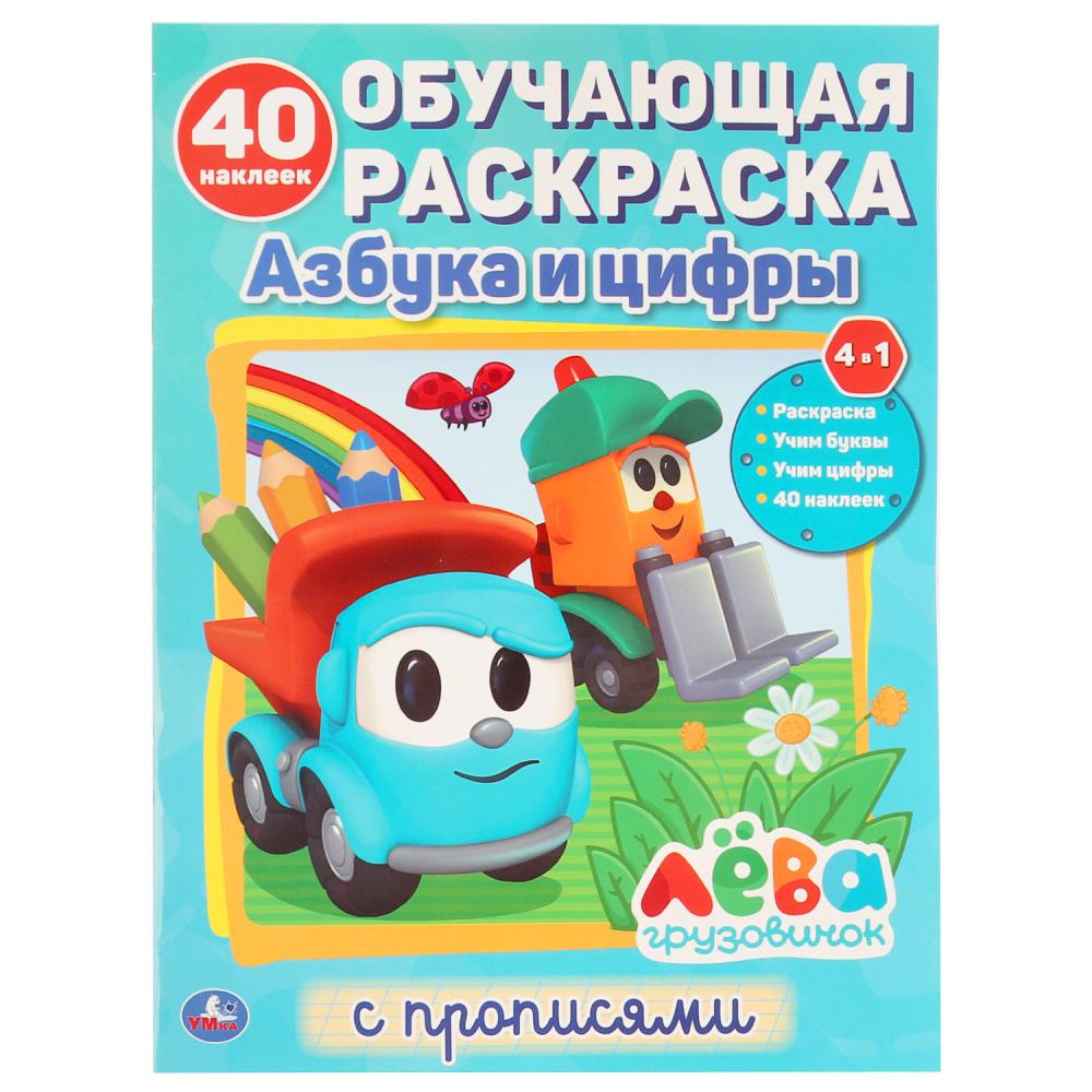 

Обучающая раскраска с наклейками - Азбука и цифры. Грузовичок Лева
