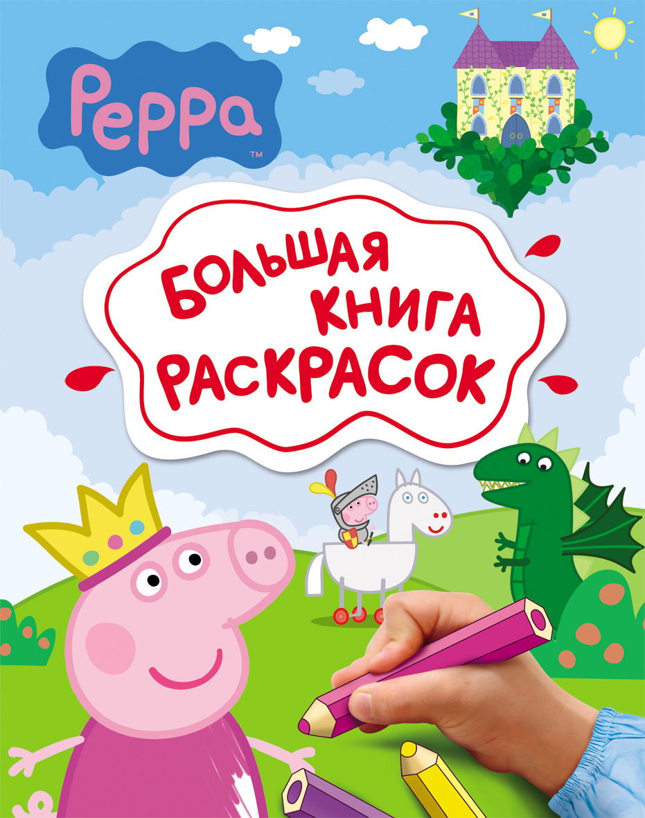 

Peppa Pig. Большая книга раскрасок