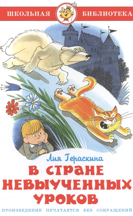 

Книга из серии Школьная Библиотека – В стране невыученных уроков
