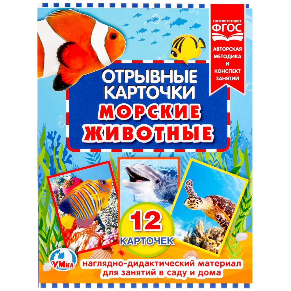 

Отрывные карточки – Морские животные, 12 штук