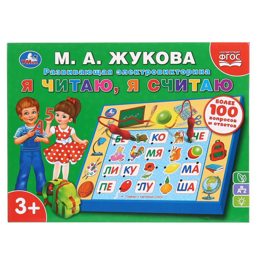 

Электровикторина М.А. Жукова - Я читаю, я считаю, более 100 вопросов и ответов