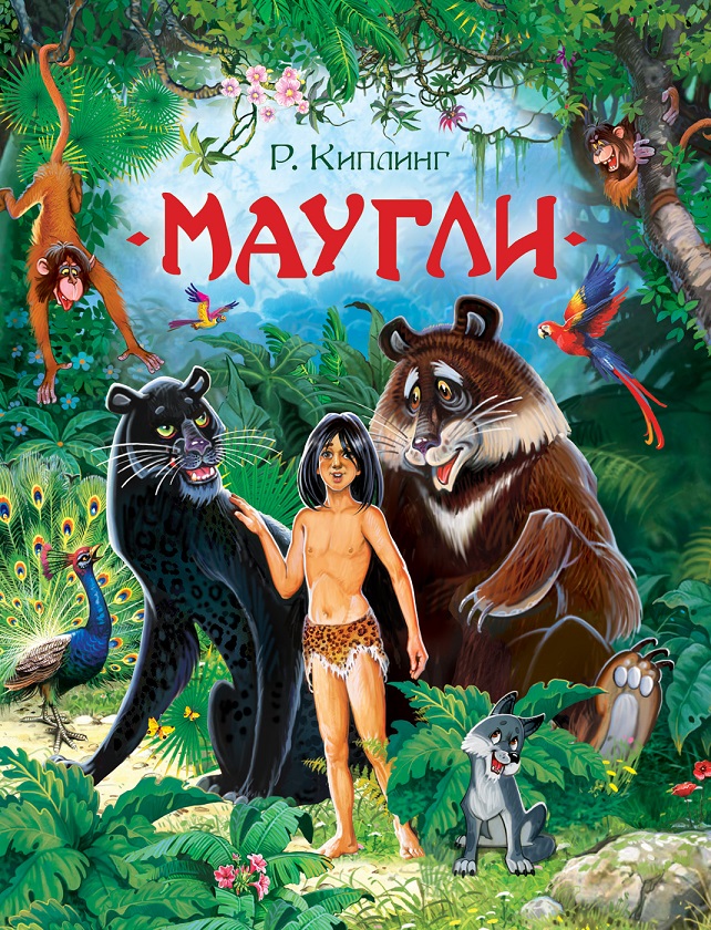 

Книга - Киплинг Р. Маугли из серии Любимые детские писатели