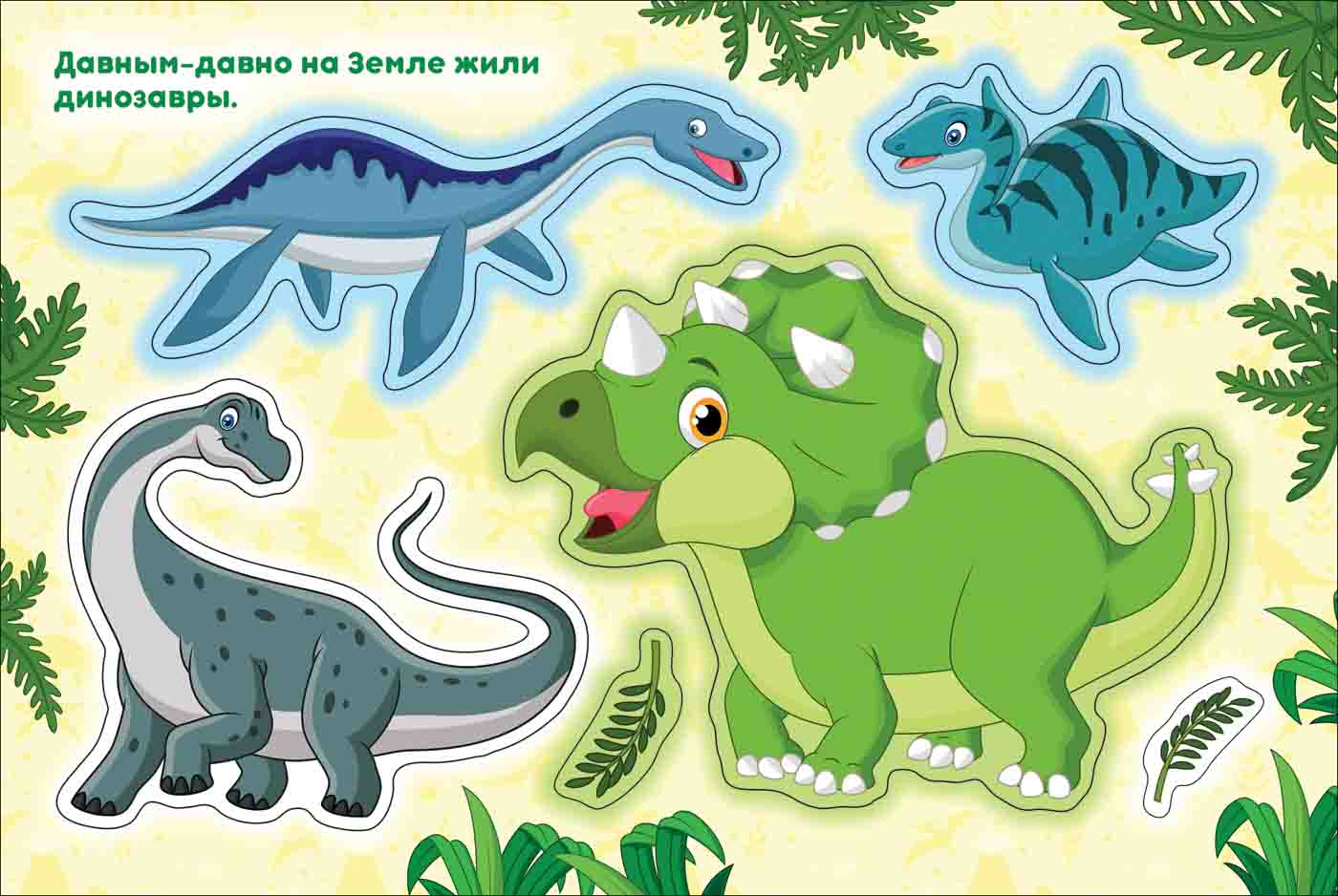 Альбом многоразовых наклеек для самых маленьких - Динозавры  