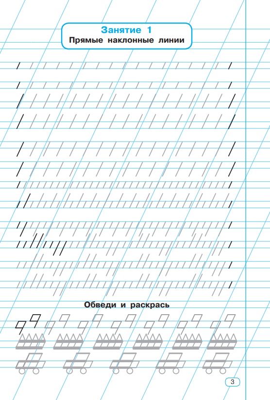 Тренажер по чистописанию. 1 класс. Учимся писать всего за 30 занятий. От азов до каллиграфического письма   