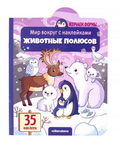 

Книга из серии Мир вокруг с наклейками - Животные полюсов