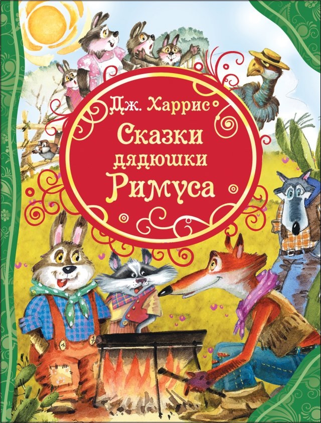 

Книга из серии Все лучшие сказки - Харрис Д. Сказки дядюшки Римуса