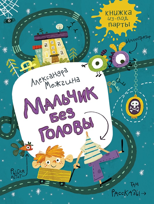 

Книга - Можгина А. Мальчик без головы. Рассказы из серии Книжка из-под парты