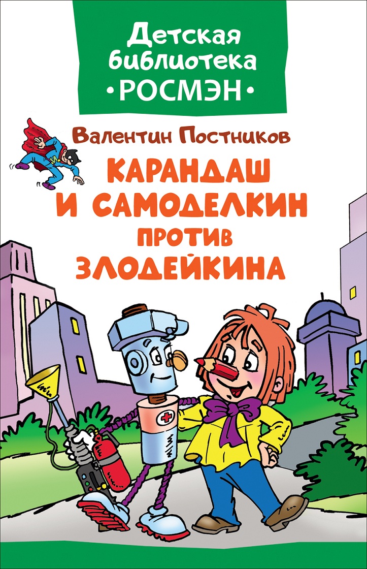 

Книга из серии Детская библиотека Росмэн - Карандаш и Самоделкин против Злодейкина